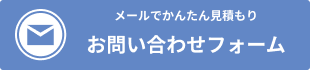 メールでのお問い合わせはこちら