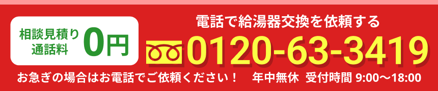 電話で給湯器の工事依頼・見積もりをする