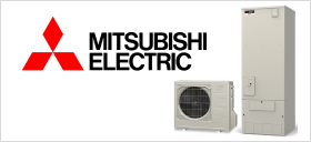 三菱電機のエコキュート詳細ページを見る
