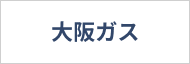 大阪ガスの給湯器の詳細へ