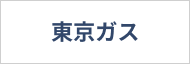 東京ガスの給湯器の詳細へ