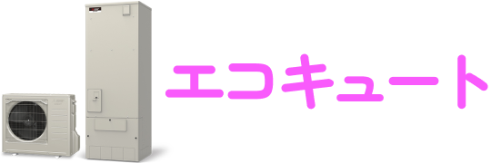 エコキュートの本体画像とロゴ