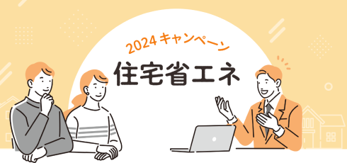 住宅省エネ2024キャンペーンのご案内