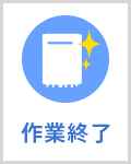 step6:作業終了