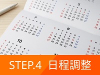 step4の詳細:日程を調節し、ご予約をお取りします