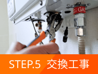 step5の詳細:給湯器の交換・取り付け工事は有資格者が担当します