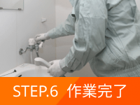 step6の詳細:給湯器の交換後、動作確認を行いお支払いとなります