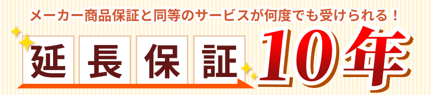 商品保証最大10年延長