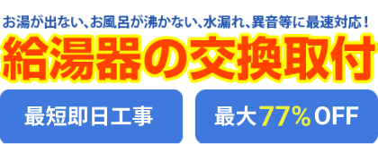 お湯が出ない、お風呂が沸かない、水漏れや異音など給湯器トラブルに最速対応