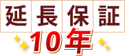 商品保証10年延長サービス