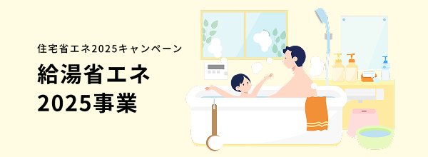 住宅省エネ2025キャンペーン 給湯省エネ2025事業のイメージ画像