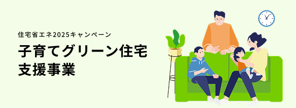住宅省エネ2025キャンペーン 子育てグリーン住宅支援事業のイメージ画像