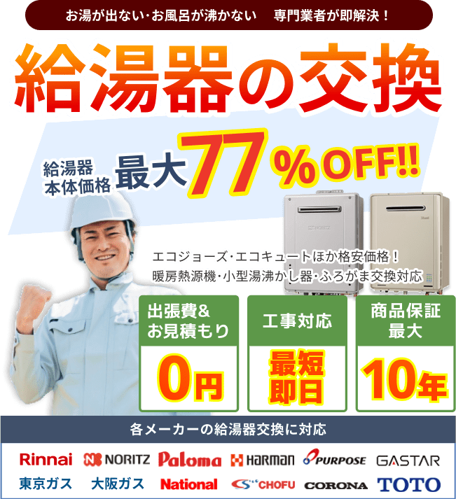 給湯器の交換・取り付け工事