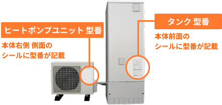 エコキュート型番の記載場所
