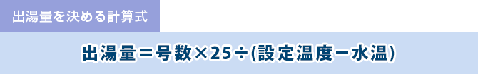 給湯器の出湯量を決める計算式