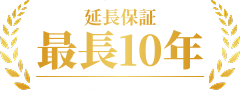 延長保証 最長10年