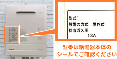 給湯器の型番は本体のシールに記載されています