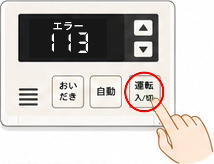 エラーコード「113」が表示されたガス給湯器を、リモコンの運転ボタンを押してリセットする様子