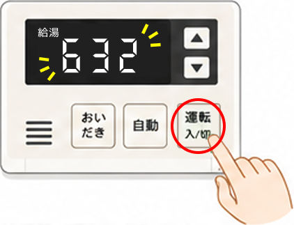エラーコード「632」が表示された給湯器を、リモコン操作でリセットする様子