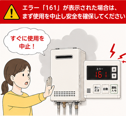 給湯器にエラーコード「161」が表示された場合は、まず使用を中止し安全を確保してください