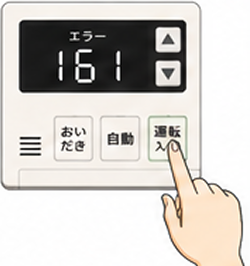 エラーコード「161」が表示された給湯器を、リモコン操作でリセットする様子