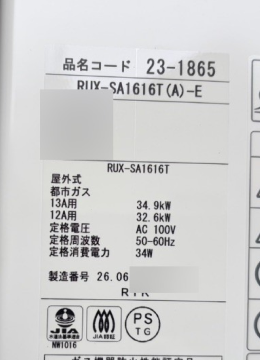 交換後の給湯器の銘板シール