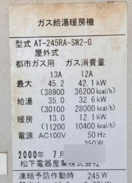 交換前の給湯器の銘板シール