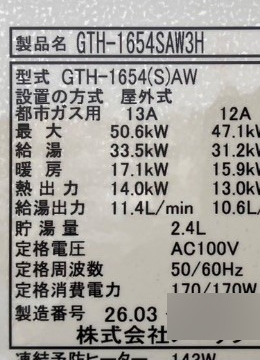 交換後の給湯器の銘板シール