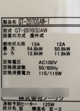 交換後の給湯器の銘板シール
