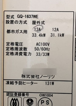 交換前のノーリツ給湯器の銘板シール