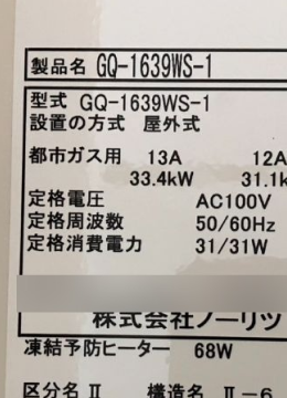 交換後のノーリツ給湯器の銘板シール