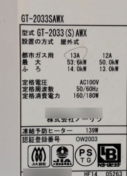 交換前の給湯器の銘板シール