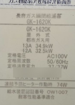 古い給湯器の銘板シール