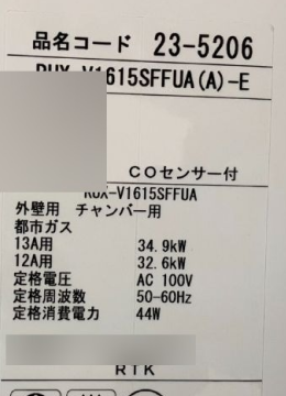新しい給湯器の銘板シール