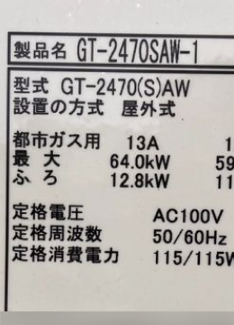 交換した新しい給湯器の銘板シール