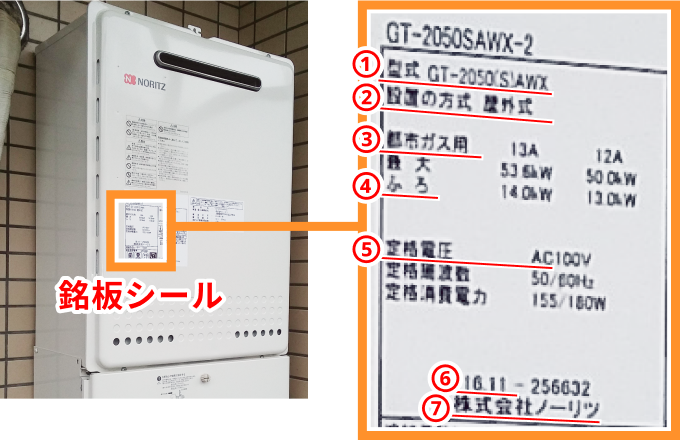 ガス給湯器の型番が記載された銘板シール