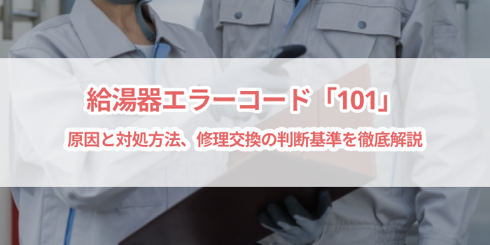 給湯器エラーコード「101」について｜原因と対処方法