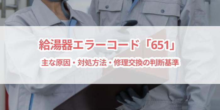給湯器エラーコード「651」について｜原因と対処方法