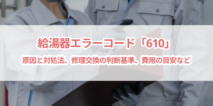 給湯器エラーコード「610」