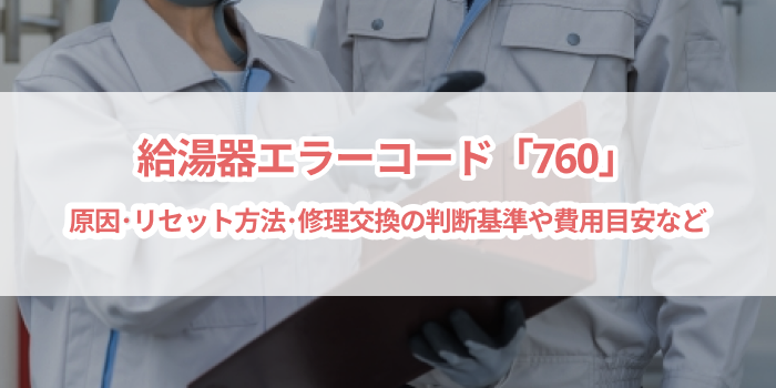 給湯器エラーコード「760」