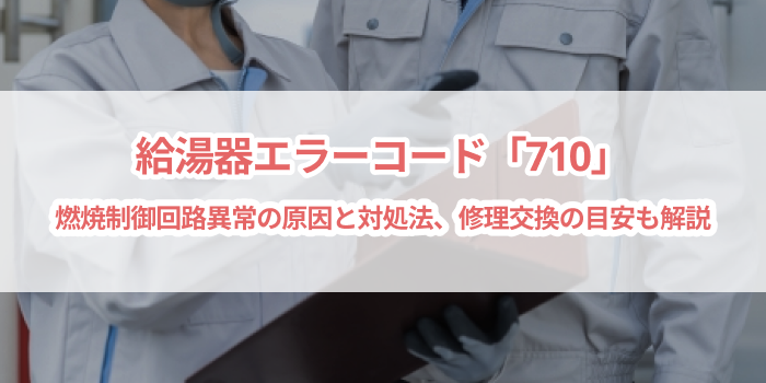 給湯器エラーコード「710」