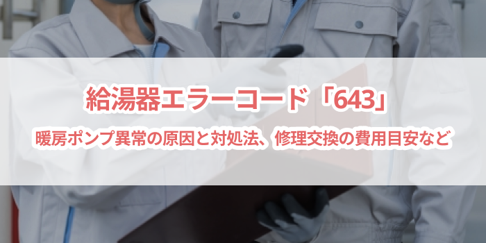 給湯器エラーコード「643」