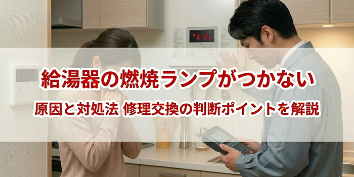給湯器の燃焼ランプがつかない